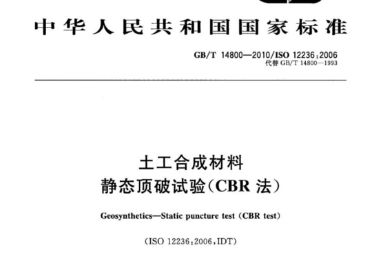 土工合成材料静态顶破试验(CBR法)