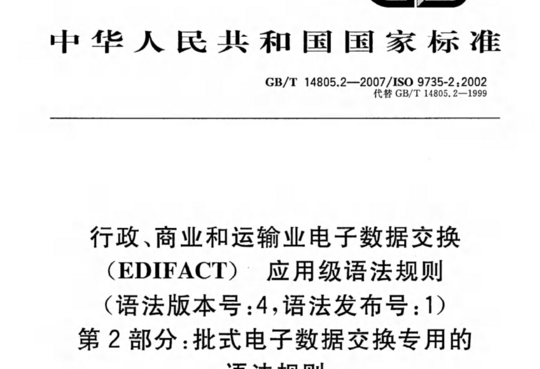 行政、商业和运输业电子数据交换(EDIFACT)应用级语法规则(语法版本号:4,语法发布号:1)第2 部分:批式电子数据交换专用的语法规则