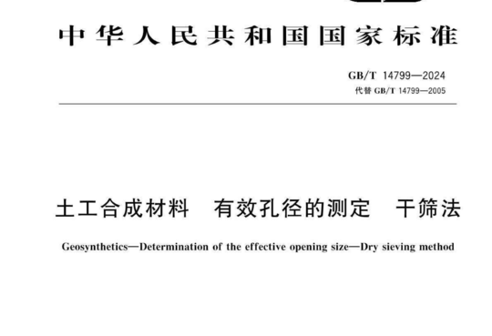 土工合成材料有效孔径的测定干筛法