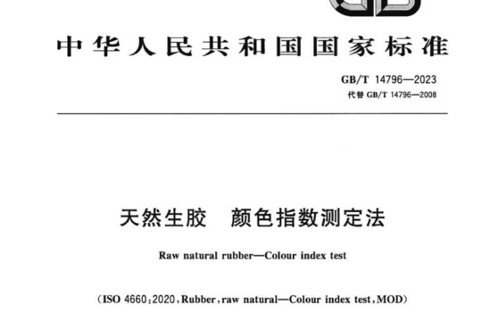 天然生胶 颜色指数测定法