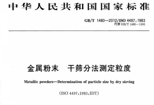 金属粉末 干筛分法测定粒度