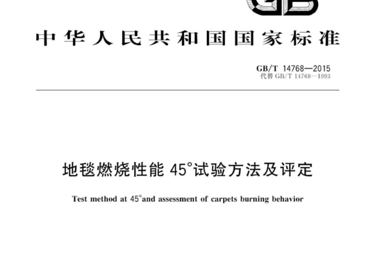 地毯燃烧性能45°试验方法及评定