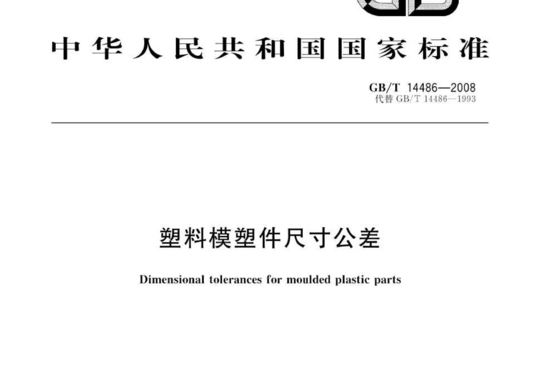 塑料模塑件尺寸公差