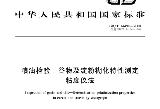 粮油检验 谷物及淀粉糊化特性测定 粘度仪法