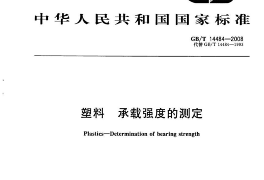 塑料承载强度的测定