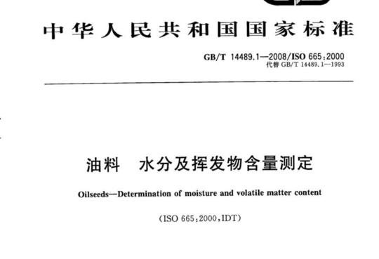 油料水分及挥发物含量测定