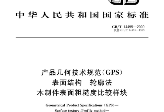 产品几何技术规范(GPS)表面结构 轮廓法 木制件表面粗糙度比较样块