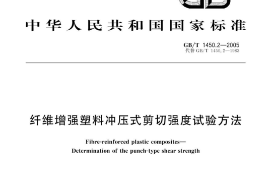 纤维增强塑料冲压式剪切强度试验方法