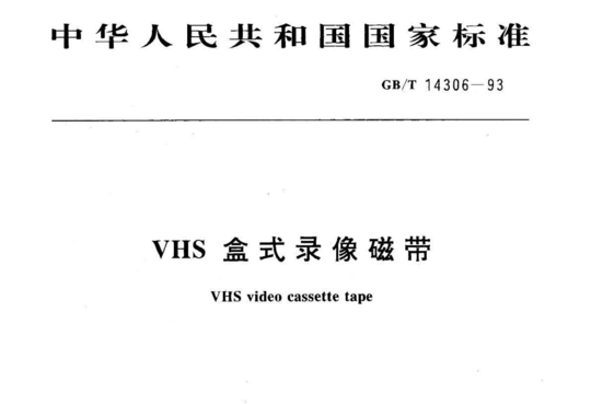 VHS盒式录像磁带