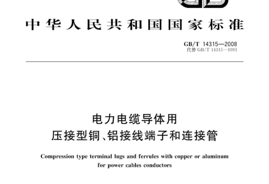 电力电缆导体用 压接型铜、铝接线端子和连接管