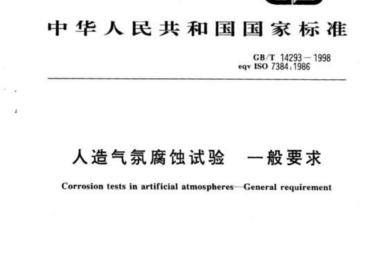 人造气氛腐蚀试验 一般要求