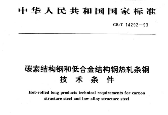 碳素结构钢和低合金结构钢热轧条钢技术条件