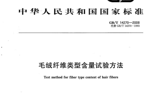 毛绒纤维类型含量试验方法