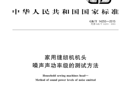 家用缝纫机机头 噪声声功率级的测试方法