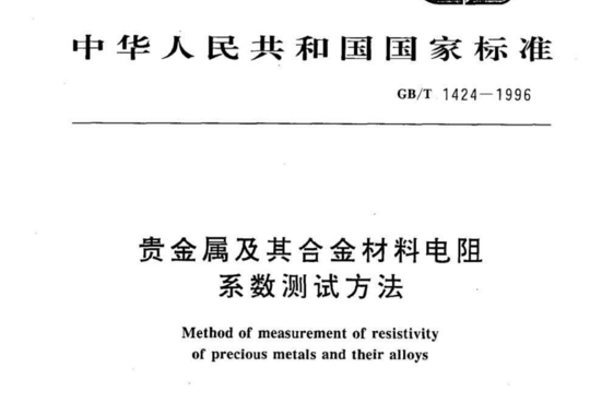 贵金属及其合金材料电阻 系数测试方法