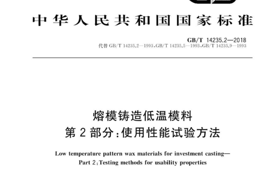 熔模铸造低温模料 第2部分:使用性能试验方法