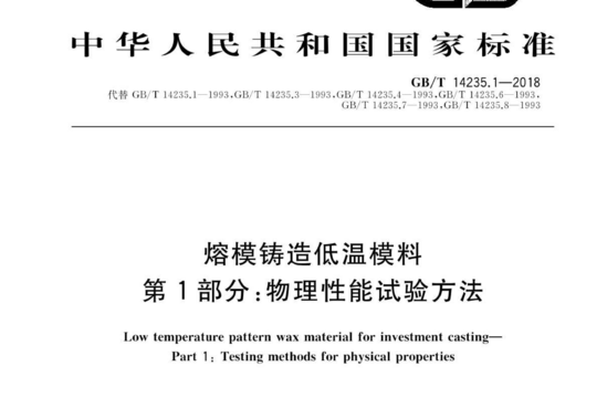 熔模铸造低温模料 第1部分:物理性能试验方法