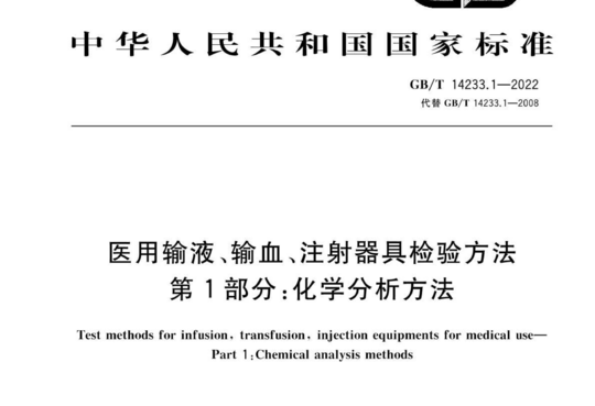 医用输液、输血、注射器具检验方法 第1部分:化学分析方法