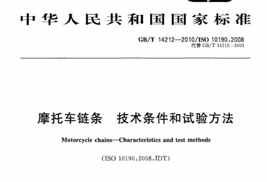 摩托车链条 技术条件和试验方法