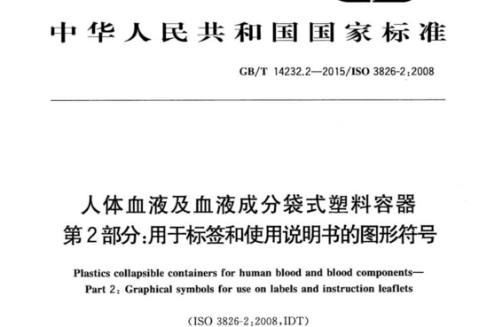 人体血液及血液成分袋式塑料容器 第2部分:用于标签和使用说明书的图形符号