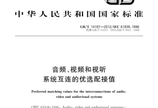 音频、视频和视听 系统互连的优选配接值