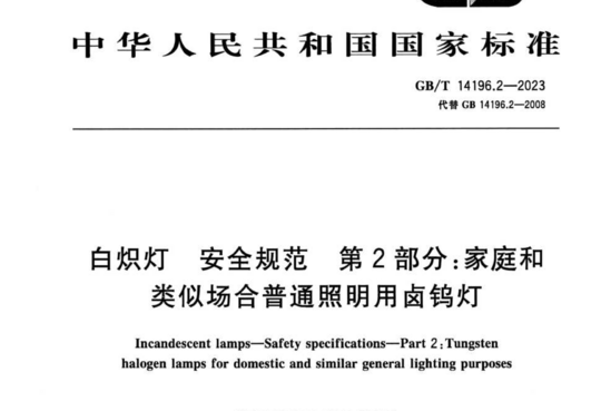 白炽灯安全规范第2部分:家庭和类似场合普通照明用卤钨灯