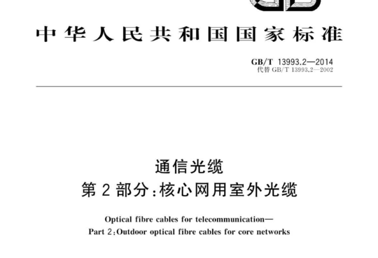 通信光缆 第2部分:核心网用室外光缆