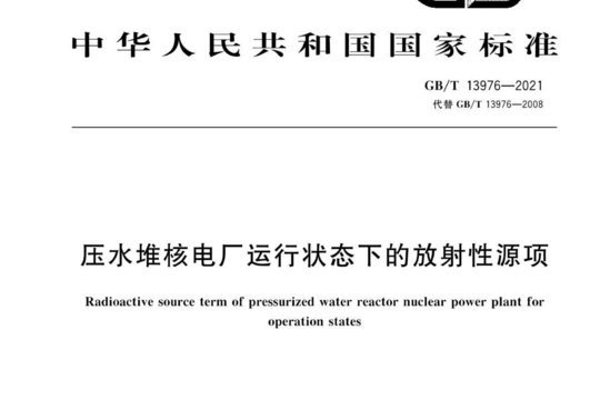 压水堆核电厂运行状态下的放射性源项