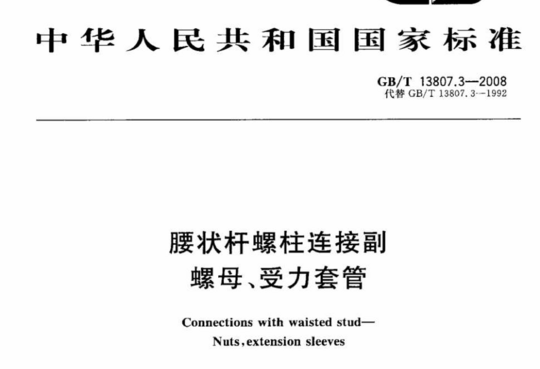 腰状杆螺柱连接副 螺母、受力套管