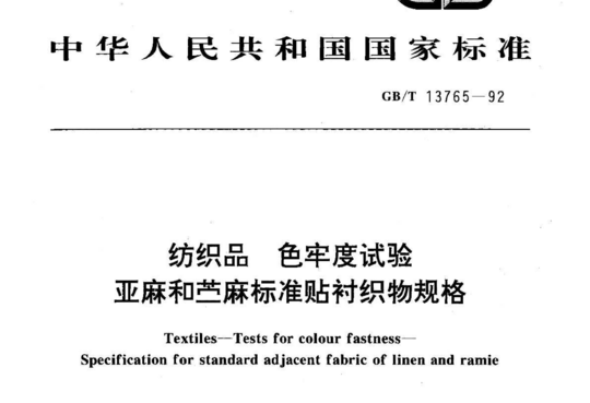 纺织品 色牢度试验亚麻和苎麻标准贴衬织物规格