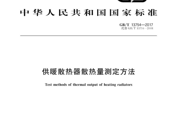 供暖散热器散热量测定方法