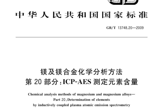 镁及镁合金化学分析方法 第20部分:ICP-AES 测定元素含量