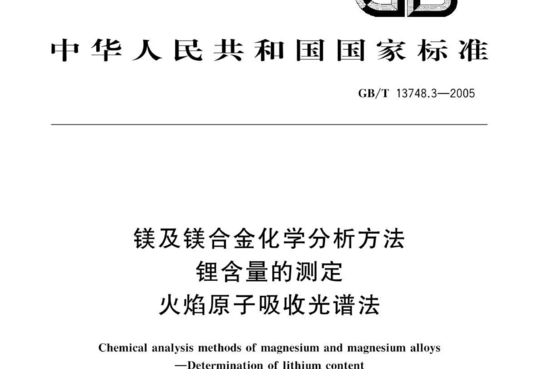 镁及镁合金化学分析方法 锂含量的测定 火焰原子吸收光谱法