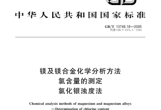 镁及镁合金化学分析方法 氯含量的测定 氯化银浊度法