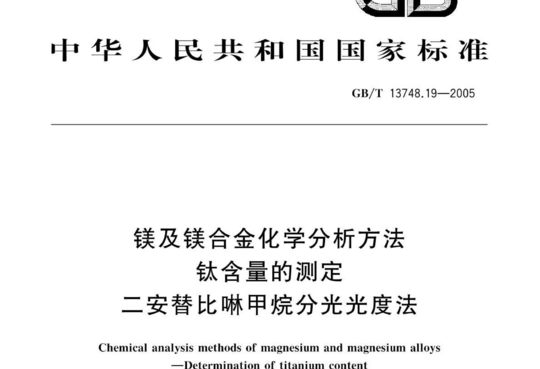 镁及镁合金化学分析方法 钛含量的测定 二安替比啉甲烷分光光度法