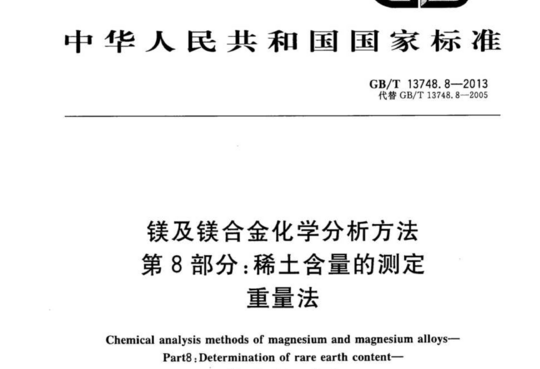 镁及镁合金化学分析方法 第8部分:稀土含量的测定 重量法