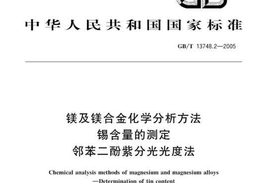 镁及镁合金化学分析方法 锡含量的测定 邻苯二酚紫分光光度法