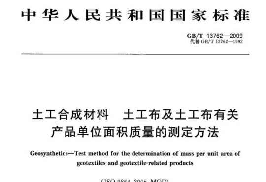 土工合成材料土工布及土工布有关 产品单位面积质量的测定方法