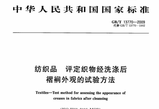 纺织品评定织物经洗涤后 褶裥外观的试验方法