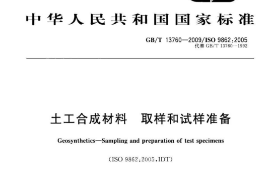 土工合成材料取样和试样准备