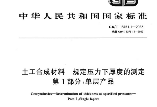 土工合成材料规定压力下厚度的测定 第1部分:单层产品