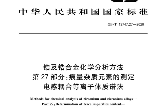 锆及锆合金化学分析方法 第 27 部分:痕量杂质元素的测定 电感耦合等离子体质谱法