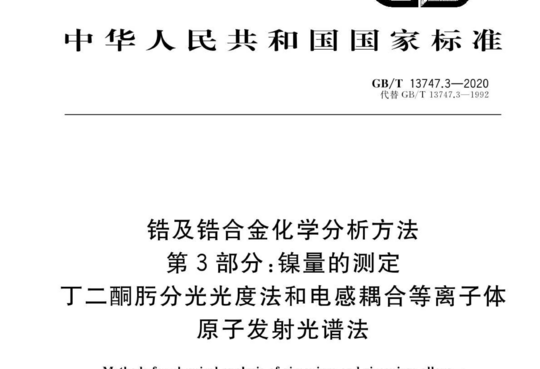 锆及锆合金化学分析方法 第3部分:镍量的测定 丁二酮肟分光光度法和电感耦合等离子体原子发射光谱法