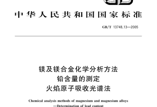 镁及镁合金化学分析方法 铅含量的测定 火焰原子吸收光谱法