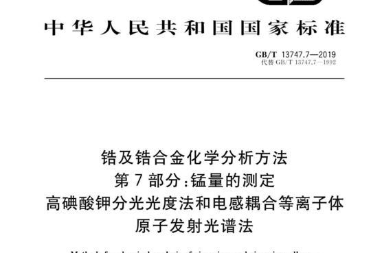 锆及锆合金化学分析方法 第7部分:锰量的测定 高碘酸钾分光光度法和电感耦合等离子体 原子发射光谱法