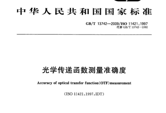 光学传递函数测量准确度