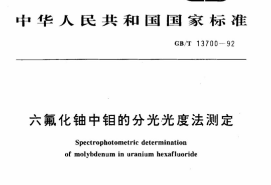 六氟化铀中钼的分光光度法测定