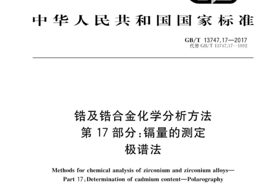 锆及锆合金化学分析方法 第 17部分:镉量的测定 极谱法