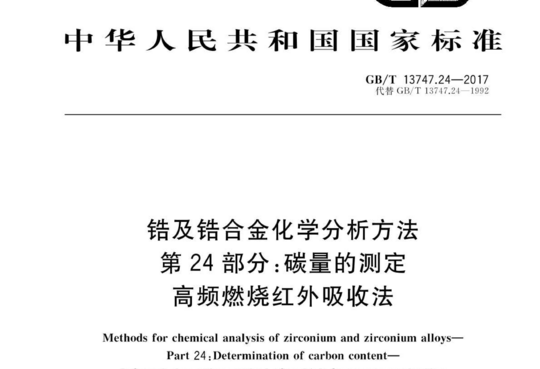 锆及锆合金化学分析方法 第 24 部分:碳量的测定 高频燃烧红外吸收法