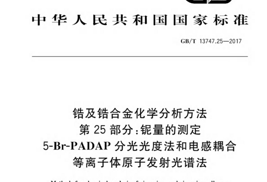 锆及锆合金化学分析方法 第 25 部分:铌量的测定 5-Br-PADAP分光光度法和电感耦合 等离子体原子发射光谱法